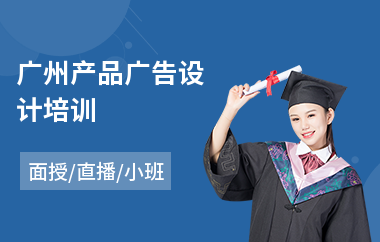 广州产品广告设计培训